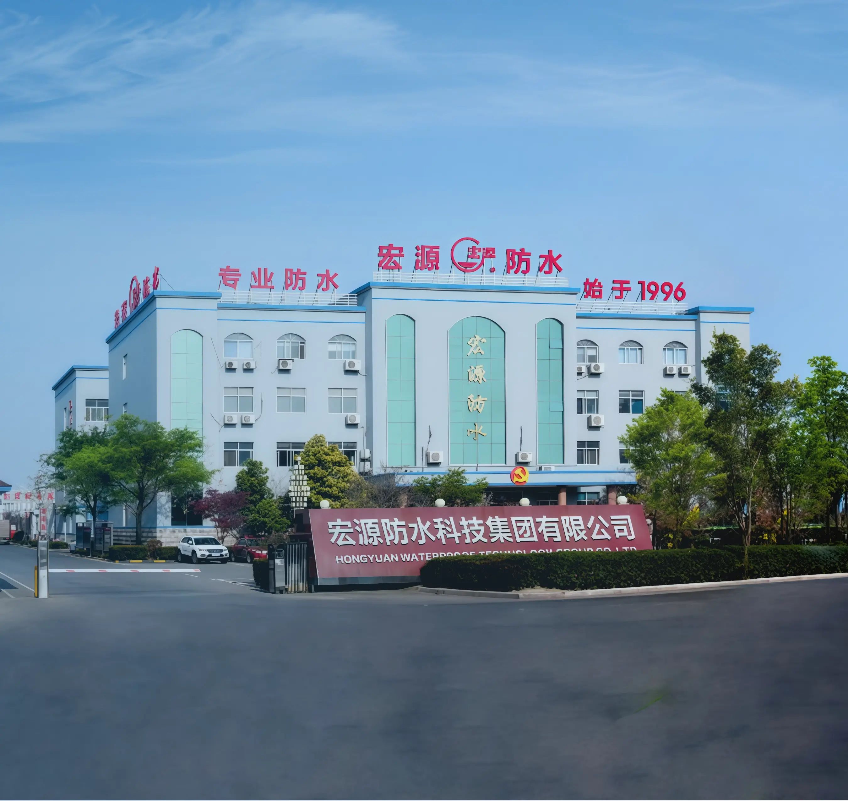 Hongyuan Membrana Impermeabilizante e Revestimento Fabricante
